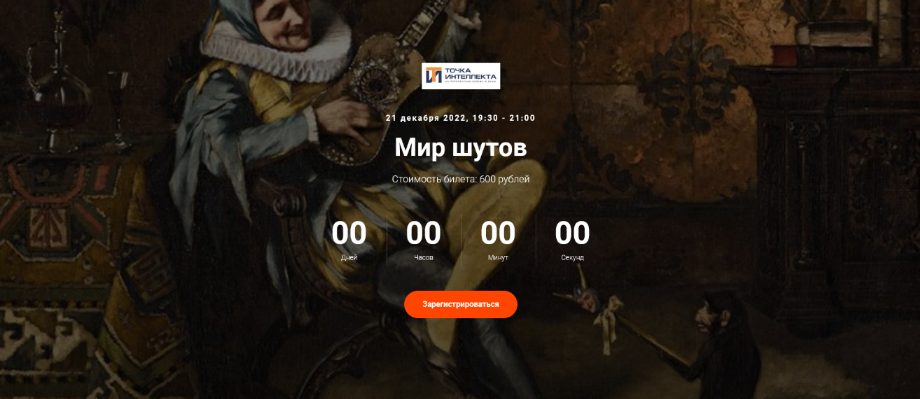 Евгений Жаринов Точка интеллекта Мир шутов 2022 слив курса