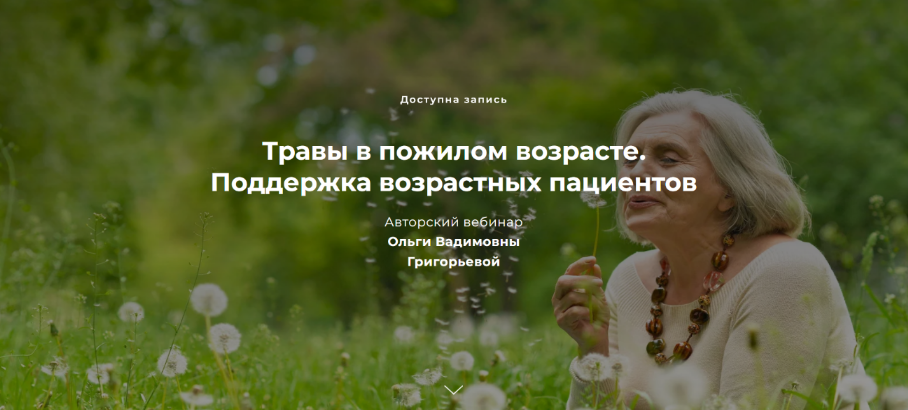 Ольга Григорьева Травы в пожилом возрасте. Поддержка возрастных пациентов 2023 слив курса