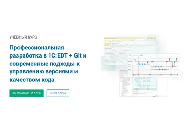 курсы-по-1с.рф Профессиональная разработка в 1С:EDT + Git 2022 слив