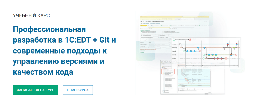 курсы-по-1с.рф Профессиональная разработка в 1С:EDT + Git 2022 слив курса