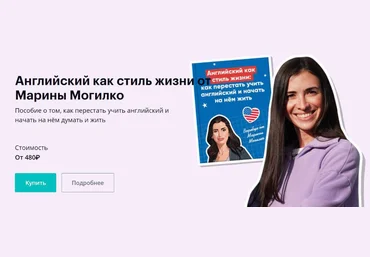 Марина Могилко Максимальная прокачка Английский как стиль жизни 2023 слив