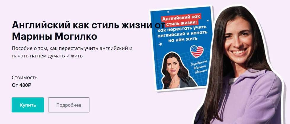 Марина Могилко Максимальная прокачка Английский как стиль жизни 2023 слив курса