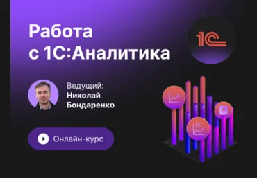 Инфостарт Работа с 1С:Аналитика. Онлайн-курс с 12 по 21 сентября 2023 слив