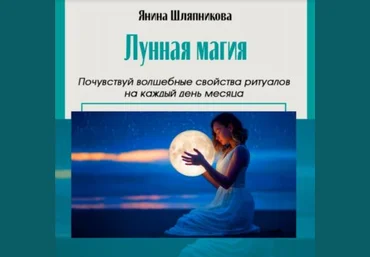 Янина Шляпникова Женские практики. Лунная магия и ритуалы на каждый день месяца 2024 слив