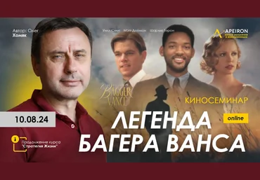 Олег Хомяк Apeiron Киносеминар «Легенда Багера Ванса» 2024 скачать слив