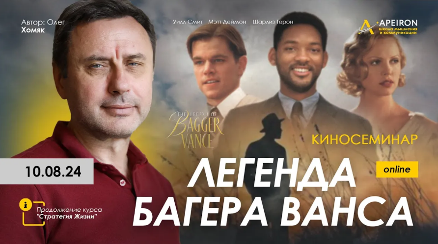 Олег Хомяк Apeiron Киносеминар «Легенда Багера Ванса» 2024 слив курса