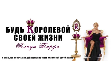 Будь королевой своей жизни женские тайны секса и денег - Парфэ слив