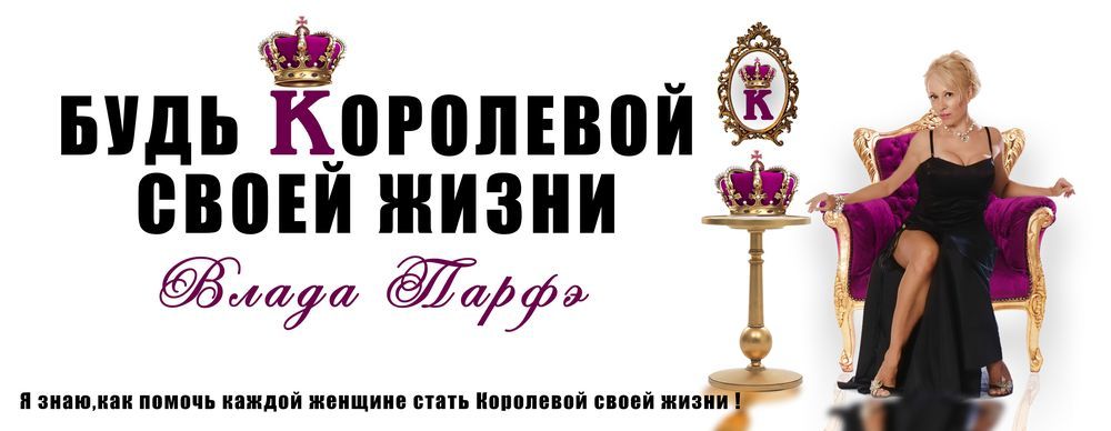 Будь королевой своей жизни женские тайны секса и денег - Парфэ слив курса