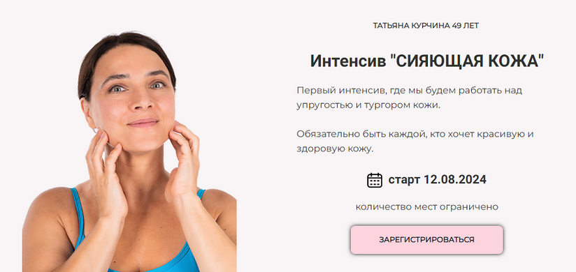 Татьяна Курчина Сияющая кожа 2024 слив курса