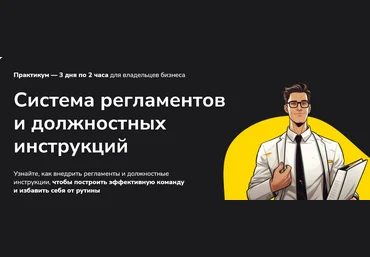 Александр Высоцкий Система регламентов и должностных инструкций 2024 слив