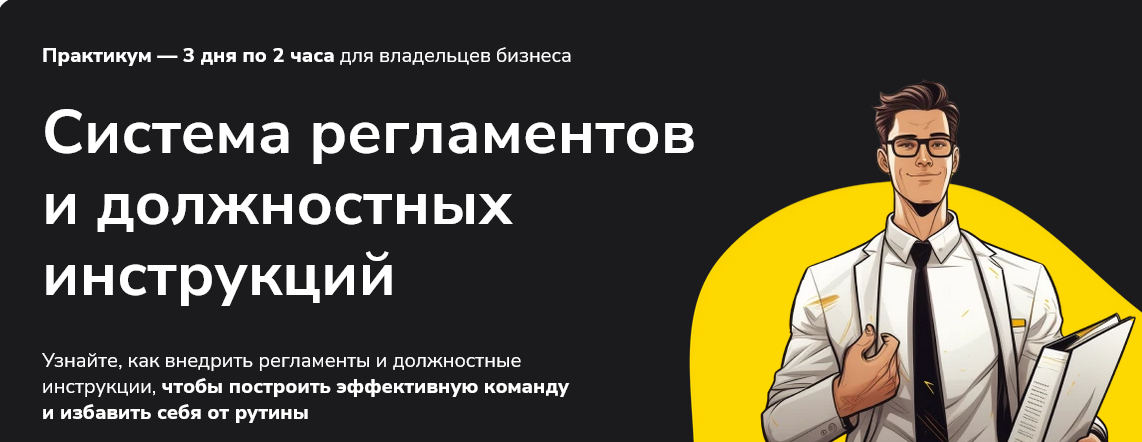 Александр Высоцкий Система регламентов и должностных инструкций 2024 слив курса