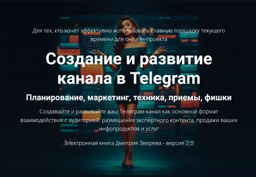 Дмитрий Зверев Создание и развитие канала в Telegram 2.0 2025 скачать слив