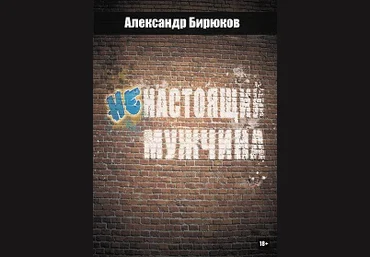 Ненастоящий мужчина - Бирюков 2014 слив
