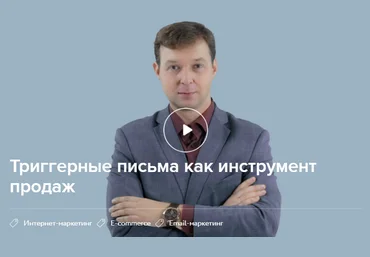 Нетология Триггерные письма как инструмент продаж слив