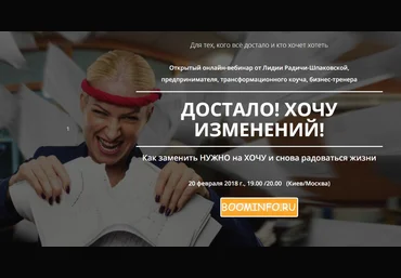 Достало! Хочу изменений | Лидия Радичи-Шпаковская слив