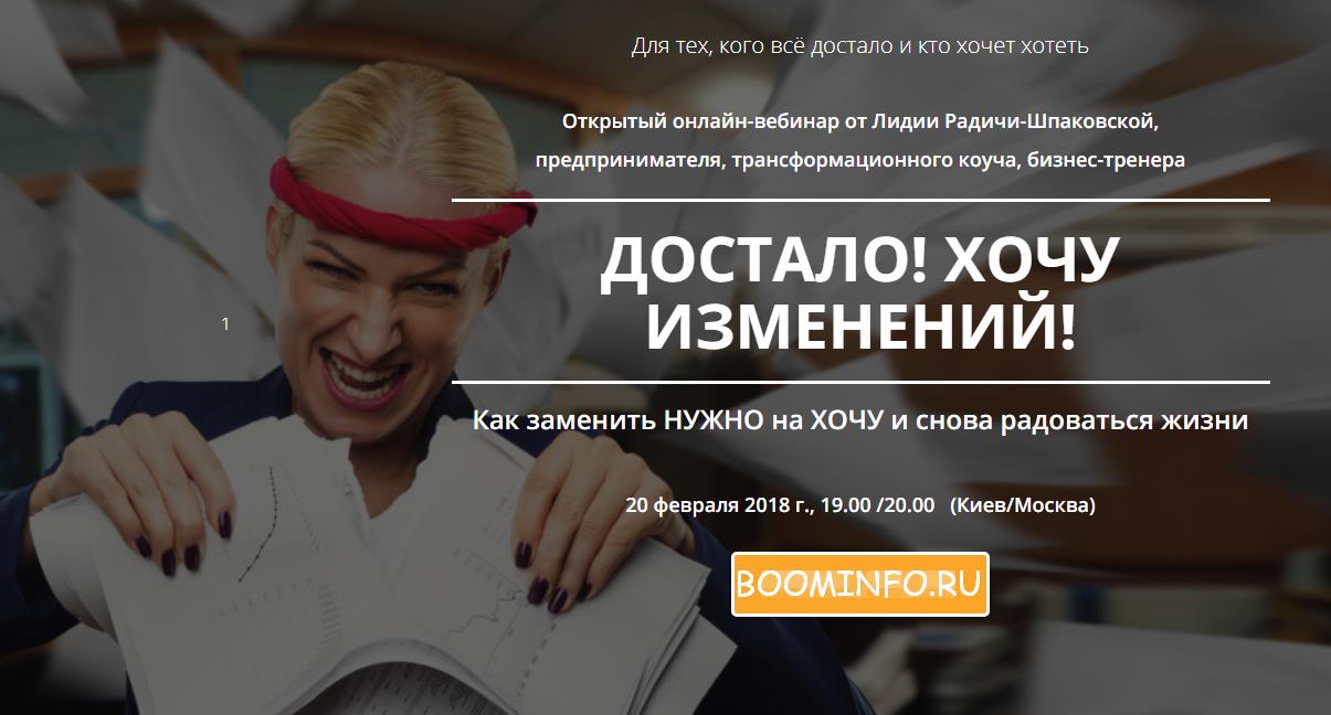 Достало! Хочу изменений | Лидия Радичи-Шпаковская слив курса