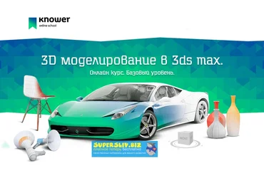 Knower School Дмитрий Смирнов - Онлайн-курс «3D моделирование для начинающих» в 3ds max 2019 слив