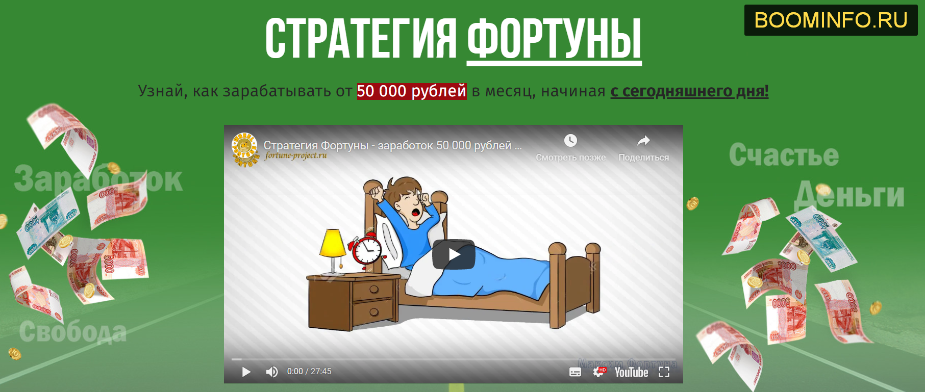 Максим Стратегия Фортуны 2019 слив курса