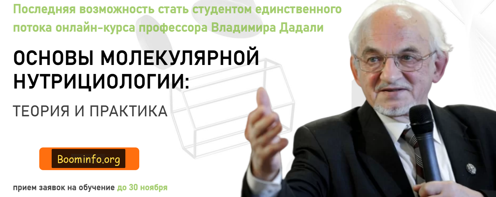 Владимир Дадали Полный курс «Основы молекулярной нутрицциологии: теория и практика» 2020 слив курса