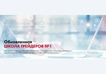 Дмитрий Абраменко Обновленная школа трейдеров №1 2020 слив