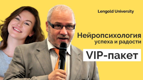 К.Ленгольд, М.Киселев Нейропсихология успеха и радости 2021 слив курса