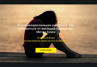 Хасай Алиев Психоэмоциональная разгрузка. Как избавиться от висящей проблемы. Метод Ключ 2022 слив