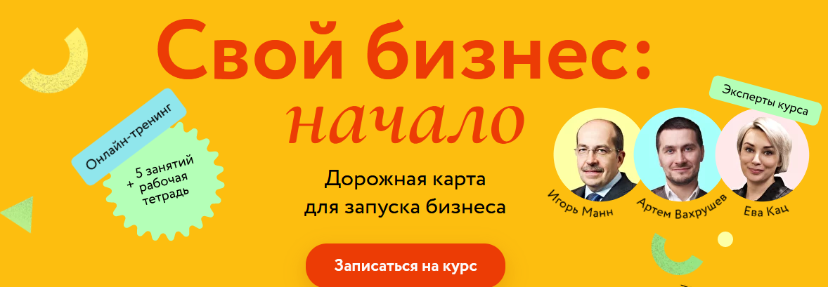И. Манн, А. Вахрушев, Е. Кац Свой бизнес: начало. Дорожная карта для запуска бизнеса 2022 слив курса