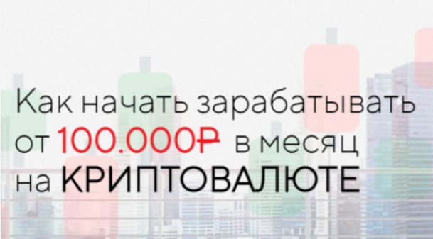 Евгений Как начать зарабатывать от 100.000Р в месяц на криптавалюте 2022 слив курса
