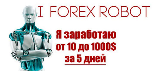 I forex robot. Я зарабатываю от 10 до 1000$ за 5 дней - Самойлов слив курса