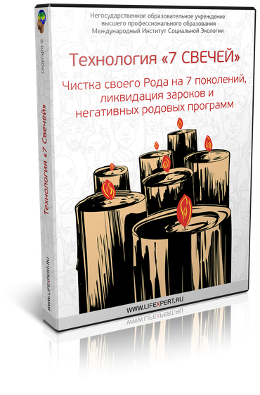 Вячеслав Губанов Технология «7 Свечей». Чистка своего Рода на 7 поколений, ликвидация зароков и не слив курса