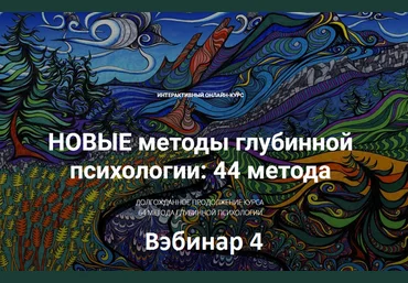 Станислав Раевский Новые методы глубинной психологии. 44 метода. Вебинар 4 2024 слив