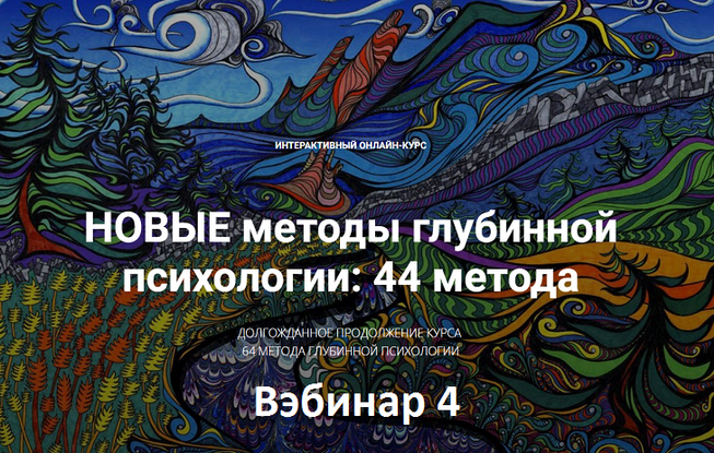 Станислав Раевский Новые методы глубинной психологии. 44 метода. Вебинар 4 2024 слив курса