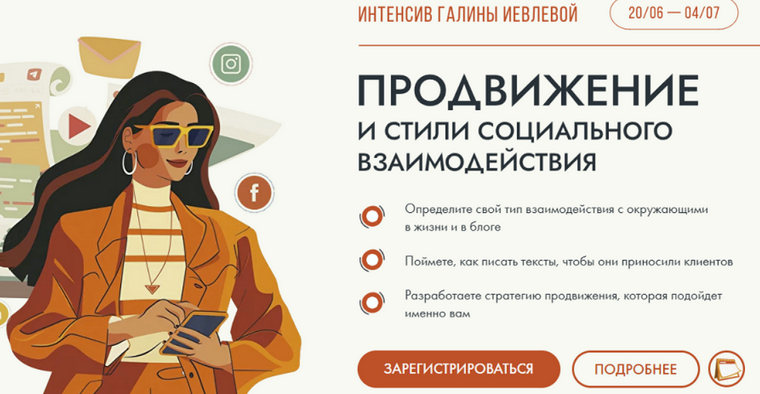 Г. Иевлева Продвижение и стили социального взаимодействия. Тариф Участие + записи + подарки 2024 слив курса