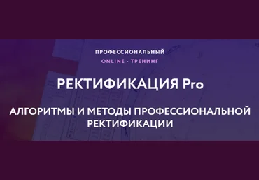 Евгений Волоконцев Ректификация Pro 2020 слив