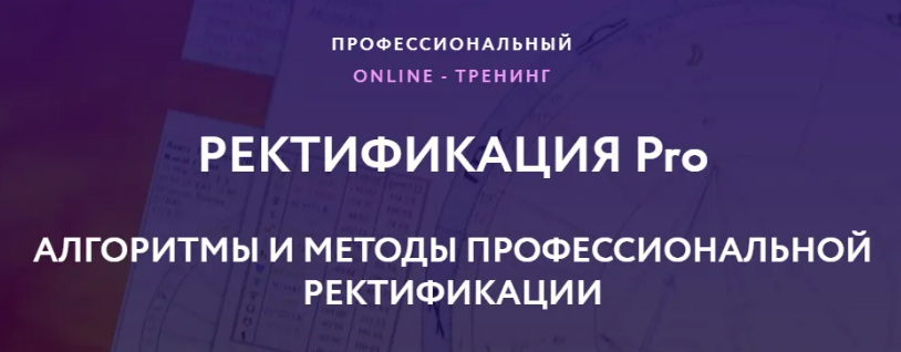 Евгений Волоконцев Ректификация Pro 2020 слив курса