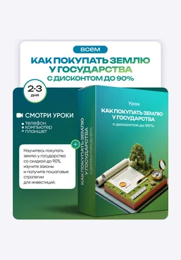 Ольга Гогаладзе ProFinansy Как покупать землю у государства с дисконтом до 90% 2025 скачать слив