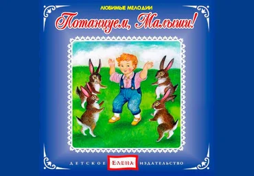 Потанцуем, малыши - Елена 2012 слив