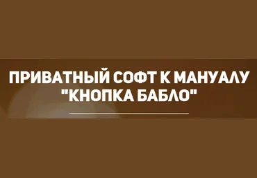 Кнопка бабло Мануал слив