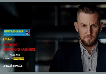 Алексей Похабов Иллюзия духовного развития 2018 слив