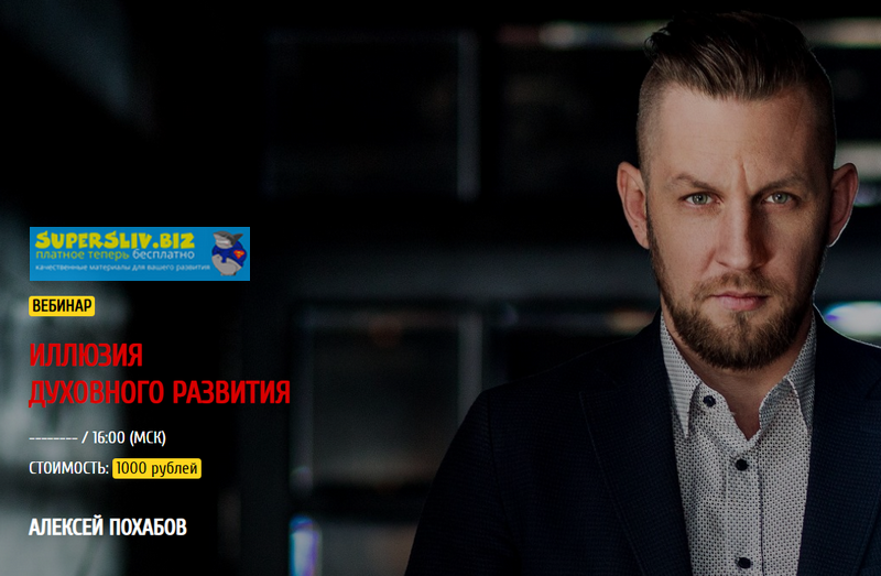 Алексей Похабов Иллюзия духовного развития 2018 слив курса