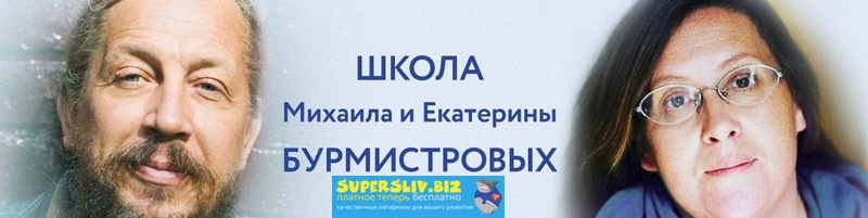 Михаил и Екатерина Бурмистровы Ребенок и гаджеты 2.0 слив курса