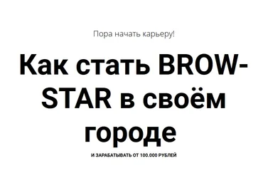 Валентина Шабанова Как стать BROW-STAR в своём городе 2019 слив