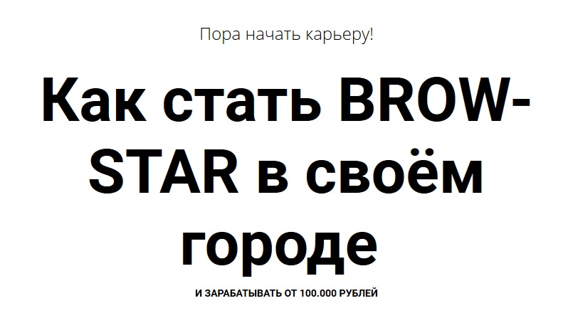 Валентина Шабанова Как стать BROW-STAR в своём городе 2019 слив курса