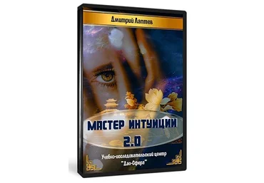 Дао-сфера Дмитрий Лаптев - Мастер Интуиции 2.0 2020 слив
