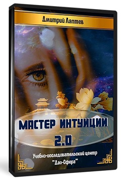 Дао-сфера Дмитрий Лаптев - Мастер Интуиции 2.0 2020 слив курса