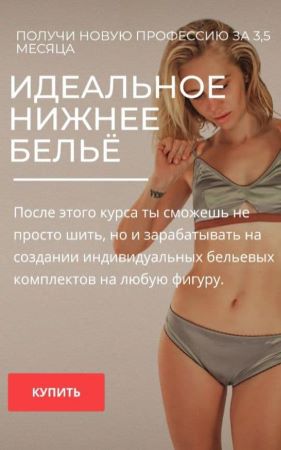Selftailor Идеальное нижнее белье. Самостоятельное обучение 2020 слив курса