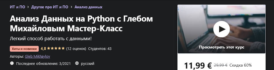Udemy Gleb Mikhaylov - Анализ Данных на Python с Глебом Михайловым Мастер-Класс 2021 слив курса