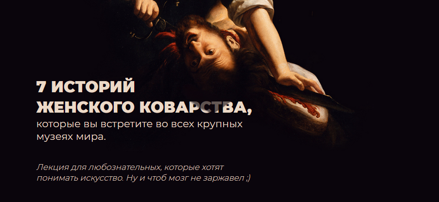 Анастасия Сосновская 7 историй женского коварства из античной мифологии, Нового и Ветхого Заветов слив курса