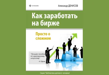 Как заработать на бирже. Просто о сложном. Денисов слив