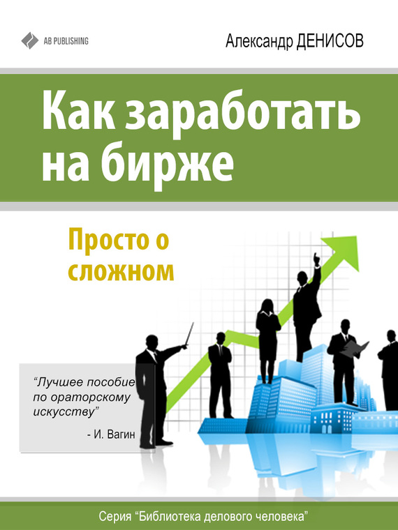 Как заработать на бирже. Просто о сложном. Денисов слив курса